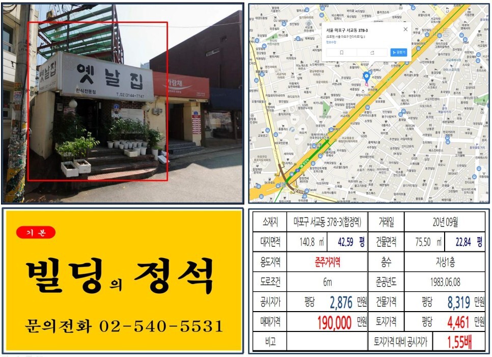  [마포구 양화로 서교사거리 10억 꼬마빌딩 실거래가 조회] 서교동 378-3 (합정역) 19억 원, 평당 4,461만 원 매매되었습니다. 준주거