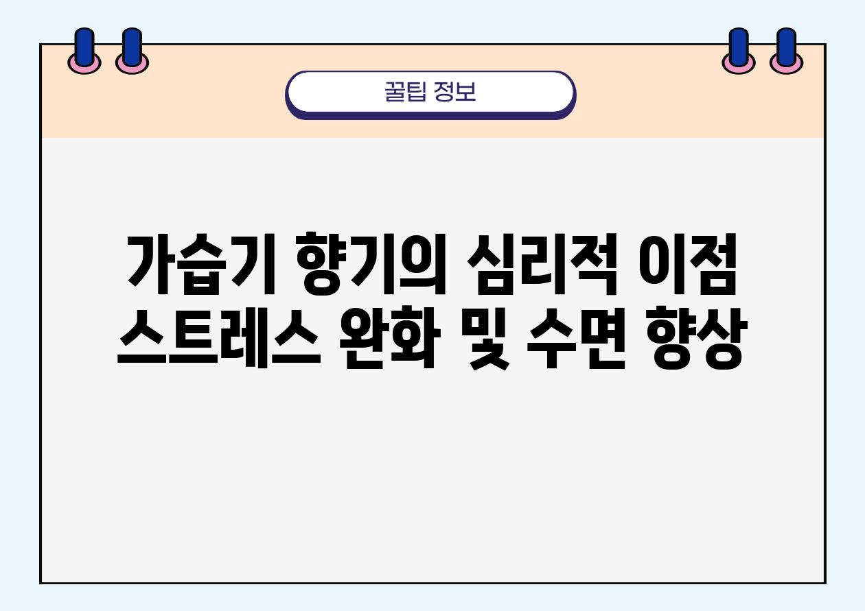 가습기 향기의 심리적 장점 스트레스 완화 및 수면 향상