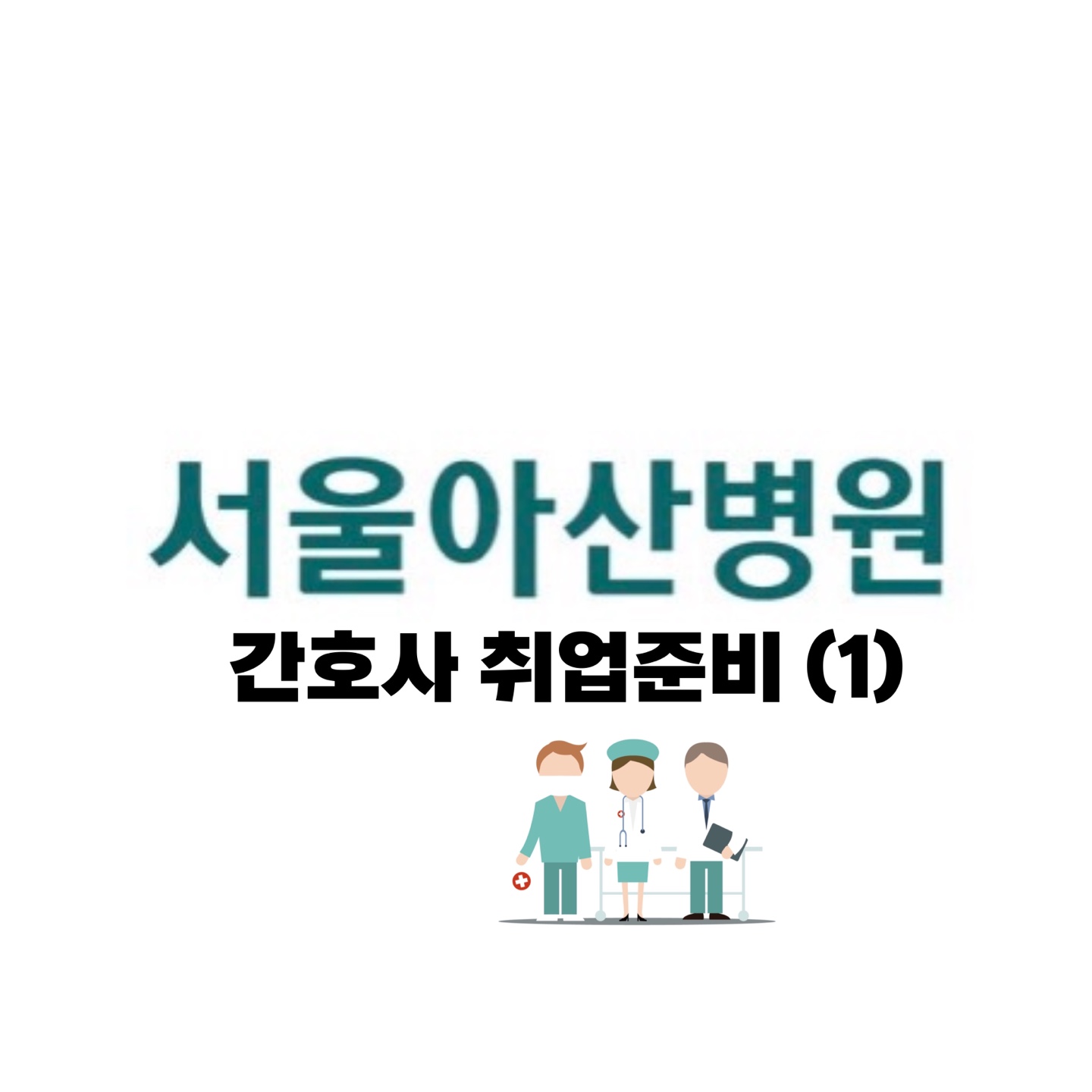  간호사 취업준비 (1) / 서울아산병원 서류, AI 면접 후기 / 쉽게 취업하는 꿀팁