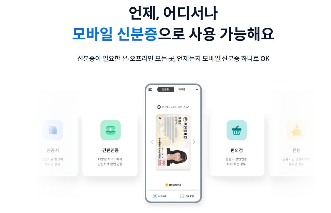 모바일-신분증-발급