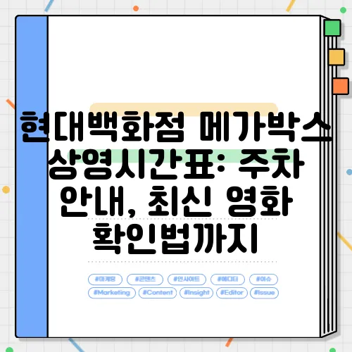 현대백화점 메가박스 상영시간표: 주차 안내, 최신 영화 확인법까지