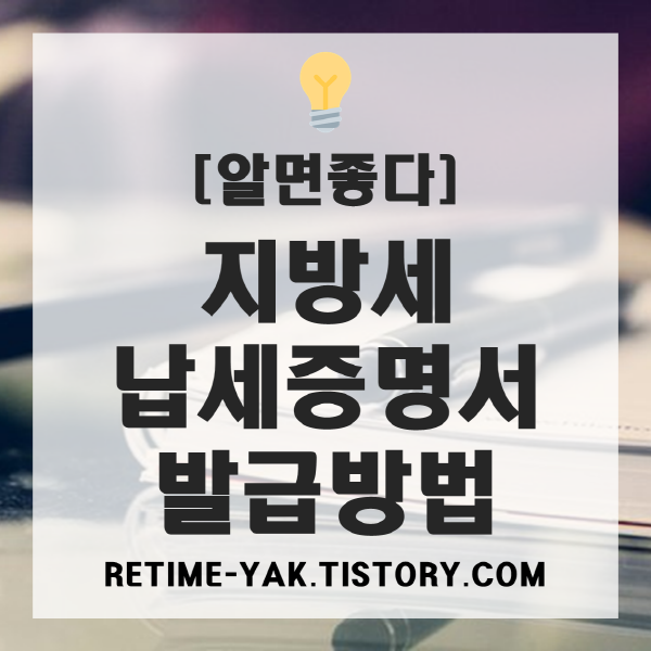  [알면좋다] 지방세 납세증명서 간단  인터넷 발급방법 및 유의사항!!