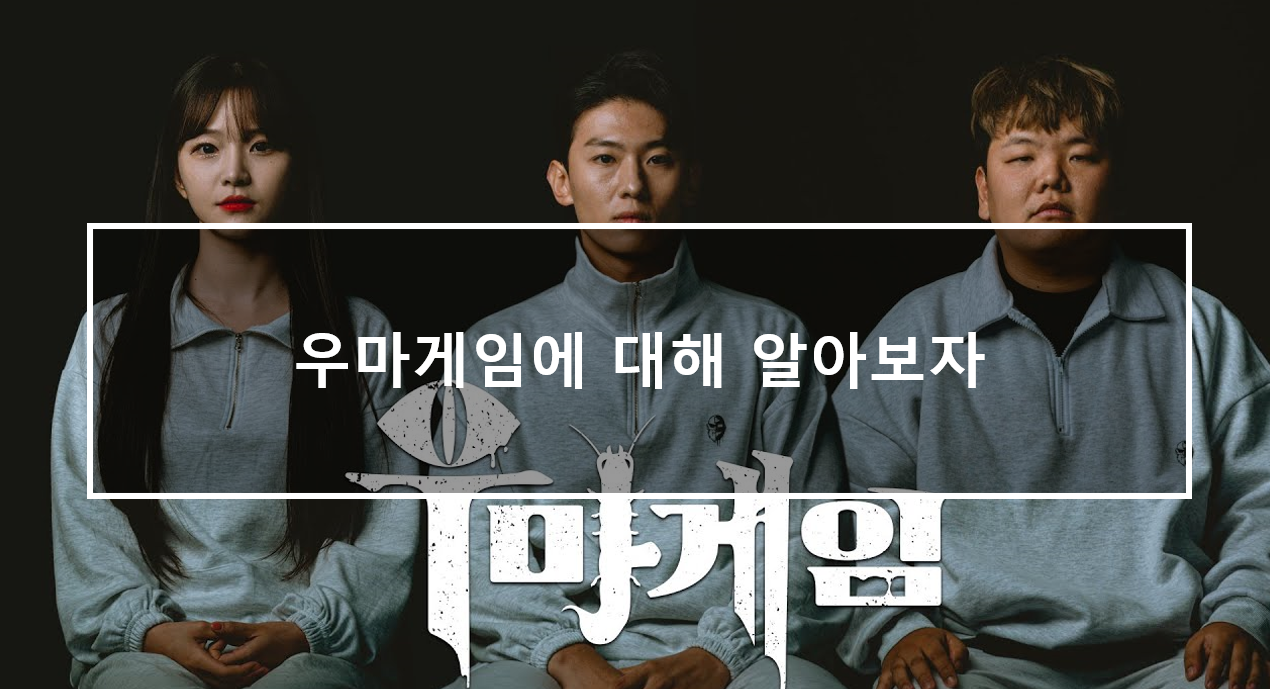  우마게임에 대해 알아보자 !!
