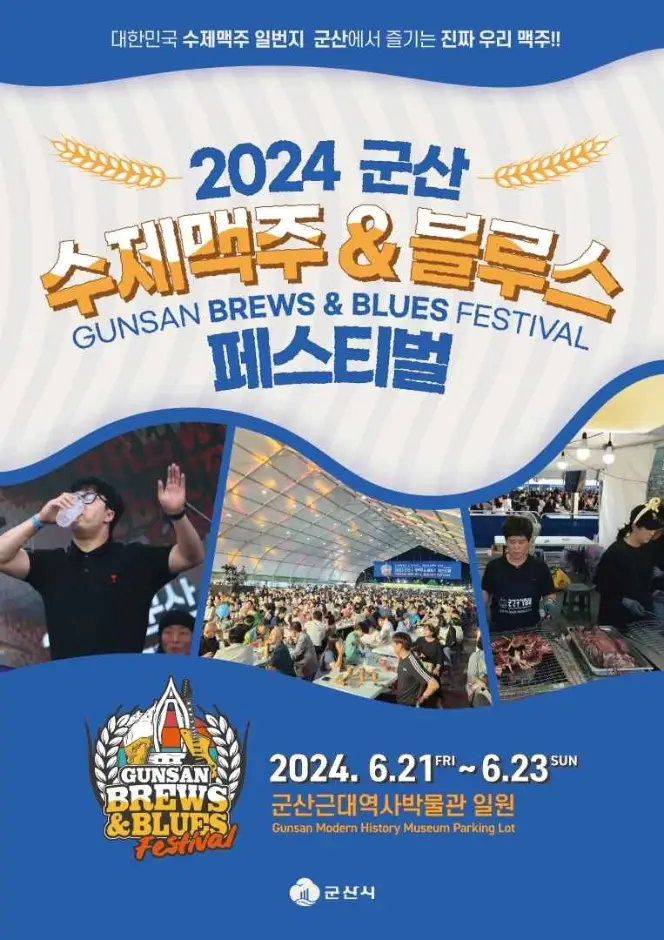 군산 수제맥주&블루스 페스티벌
