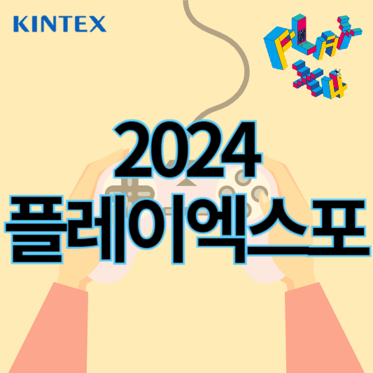 2024플레이엑스포_썸네일