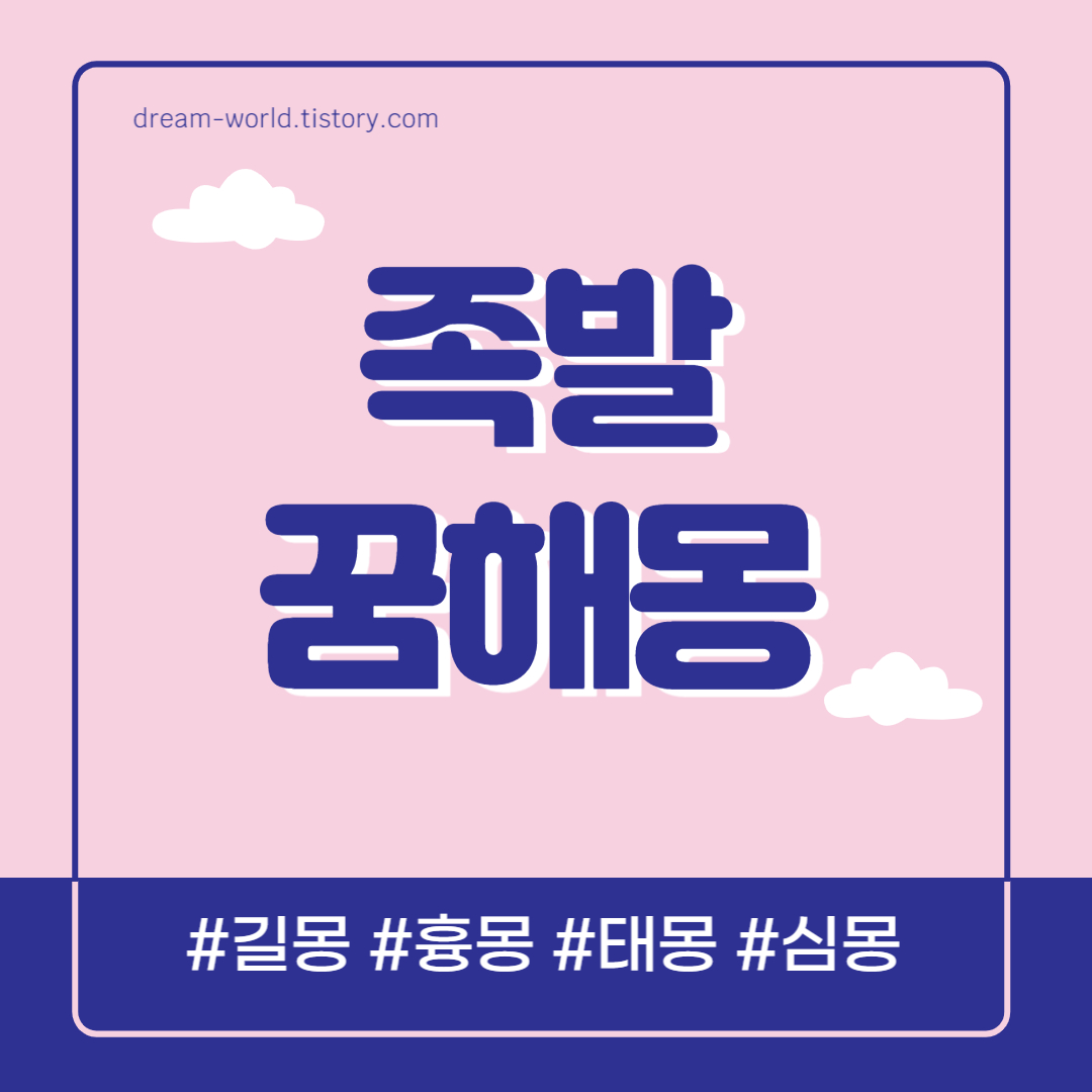  족발 꿈해몽 17가지 총정리 (족발 먹는 꿈해몽, 돼지 족발 사는 꿈 해몽, 족발 보는 꿈 풀이)