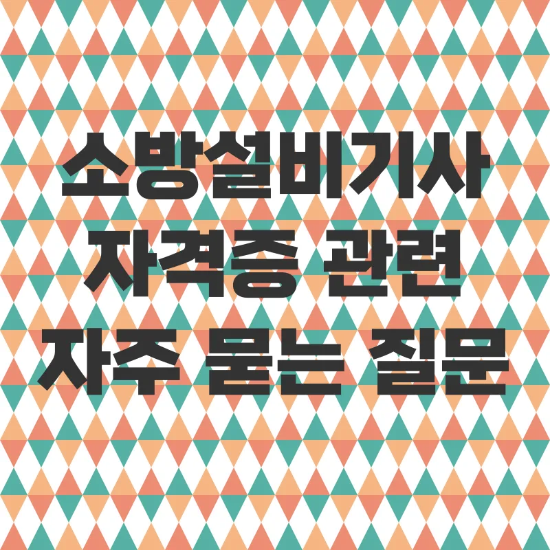 소방설비기사자격증_4