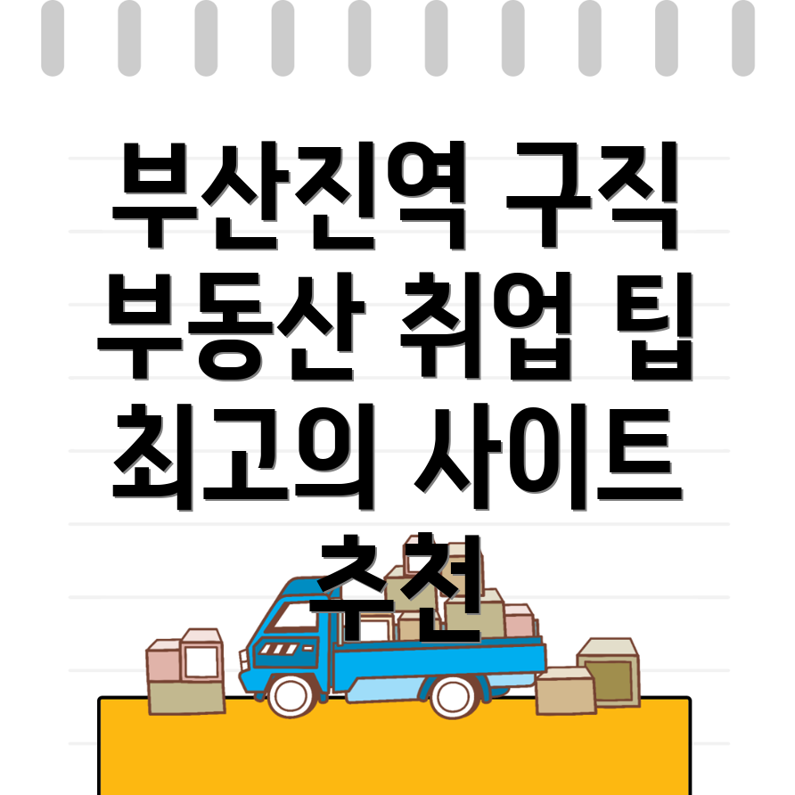 부산진역 공인중개사 구인구직 사이트