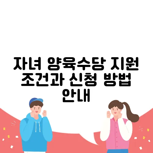 자녀 양육수당 지원 조건과 신청 방법 안내