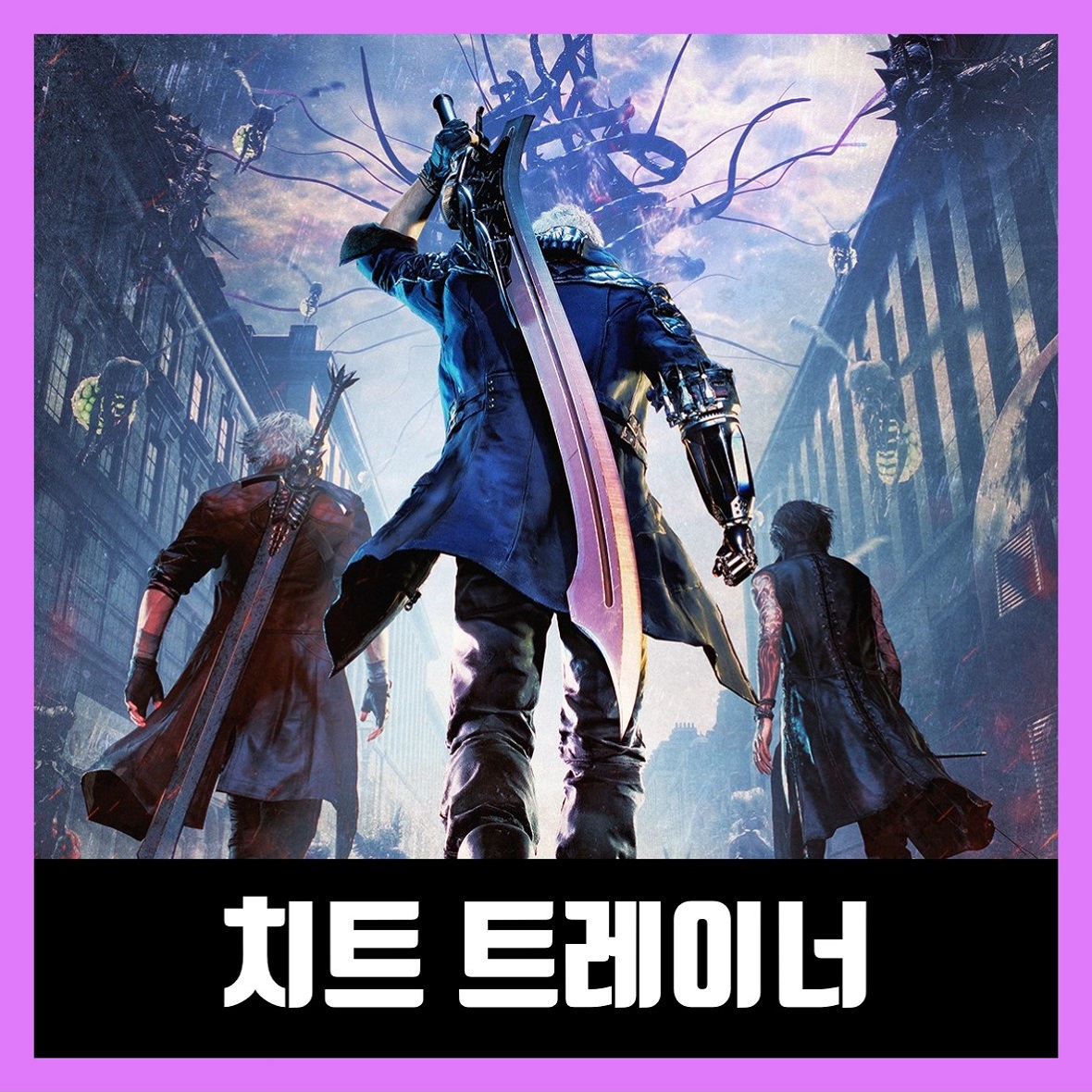 데빌 메이 크라이 5 트레이너 최신버전 Devil May Cry 5