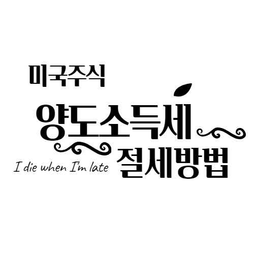  미국주식/해외주식 양도소득세 절세방법 꿀팁과 주의점 !!