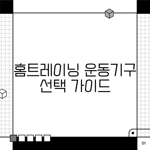 홈트레이닝 운동기구 선택 가이드