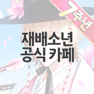  재배소년 공식 카페 찾아가기