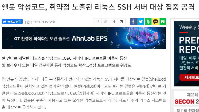 (IT/Security News) Shellbot 악성코드, 취약점이 노출된 Linux SSH 서버 대상 공격 1