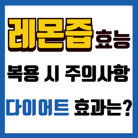 레몬즙 효능 다이어트