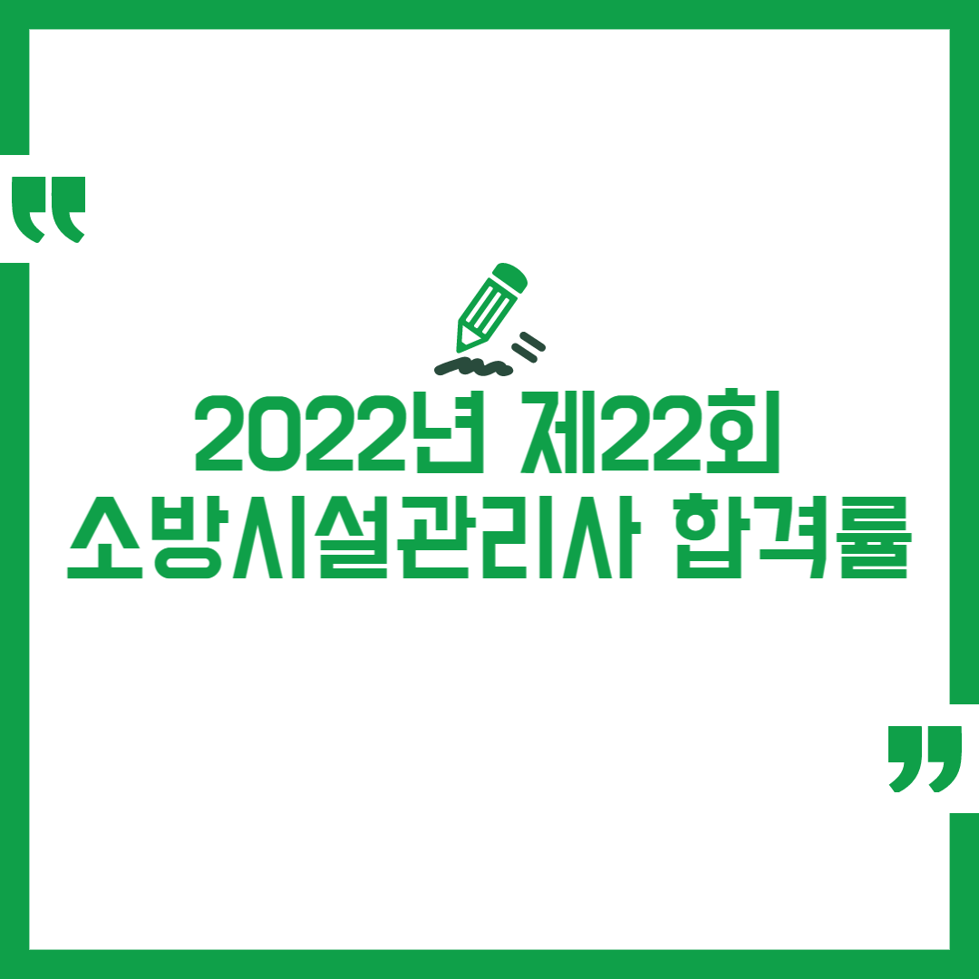 2022년 제22회 소방시설관리사 합격률