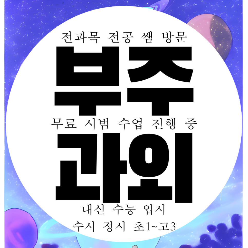 목포 부주동 중학생 수학과외 중2 부흥동 중등 영어과외 중3 한국사과외 중1 예비중 선행학습