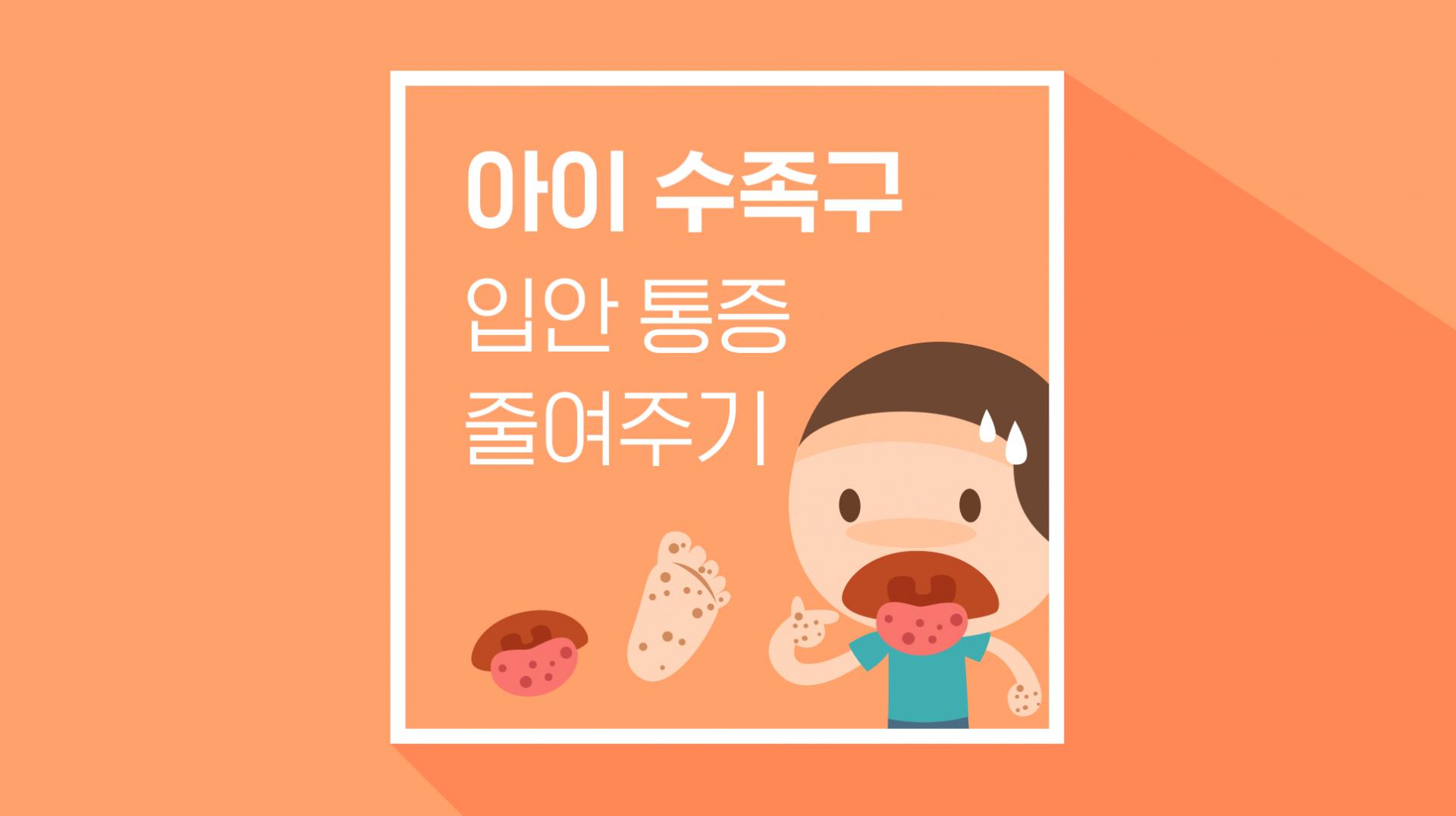  수족구 음식 , 예방법
