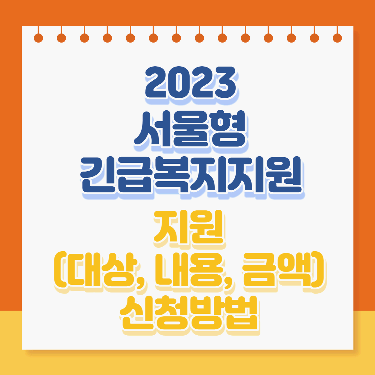  2023 서울형 긴급복지지원 (긴급생계급여) 지원대상, 내용, 금액, 신청방법 알아보기