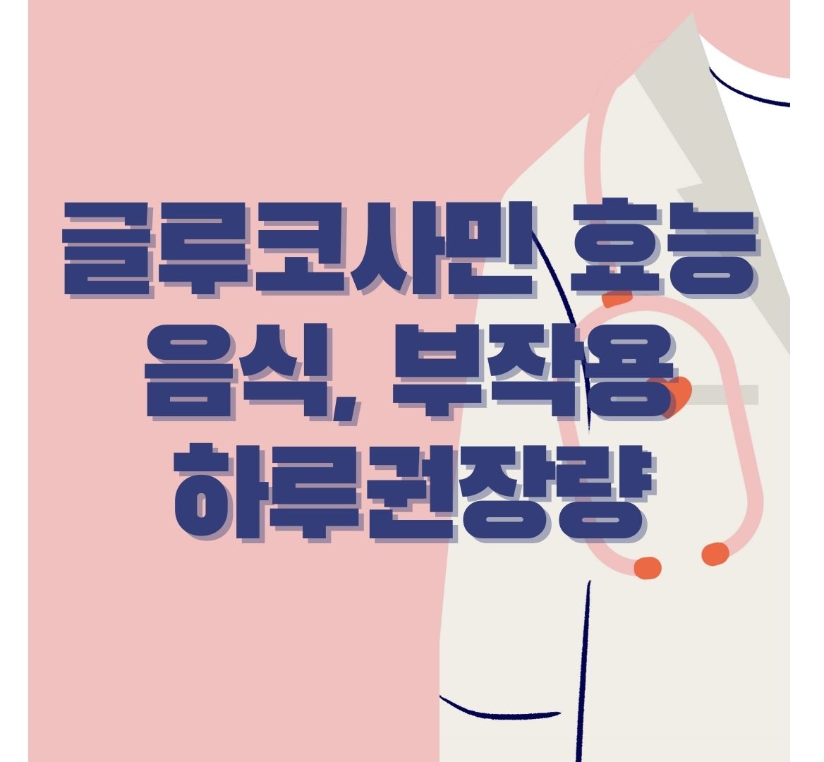 글루코사민-포스터