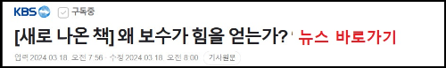 알트태그-보수분석 KBS뉴스 바로가기