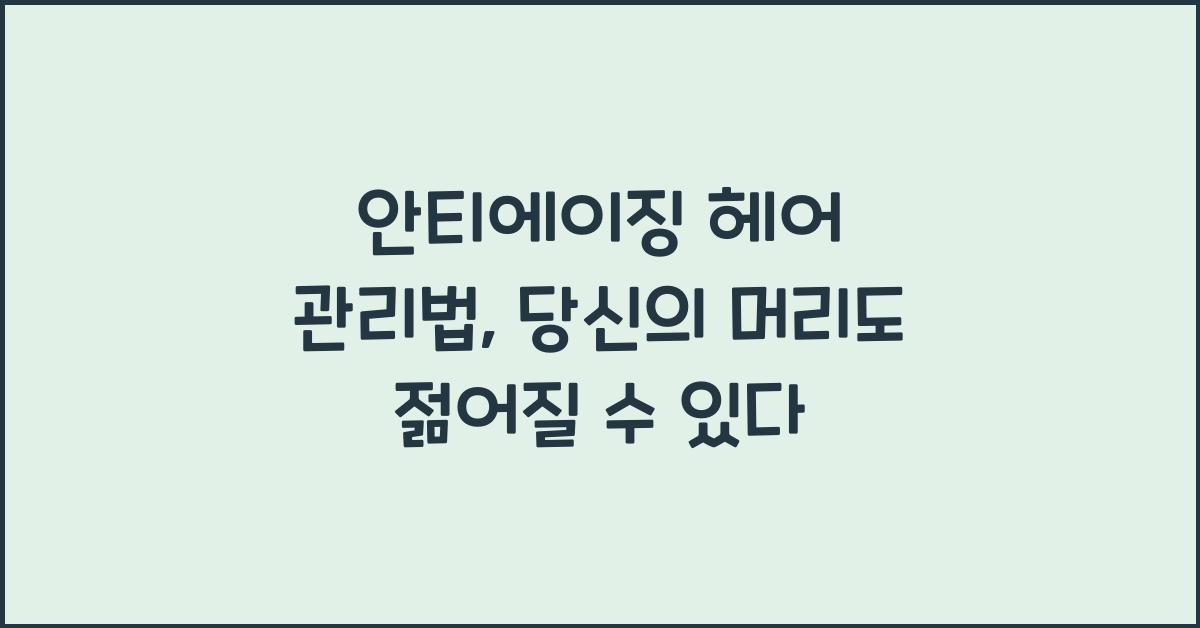 안티에이징 헤어 관리법