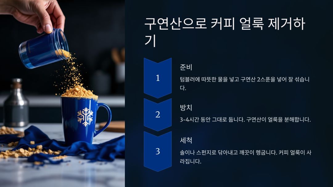 구연산을 이용한 커피 얼룩 및 우유 찌꺼기 제거