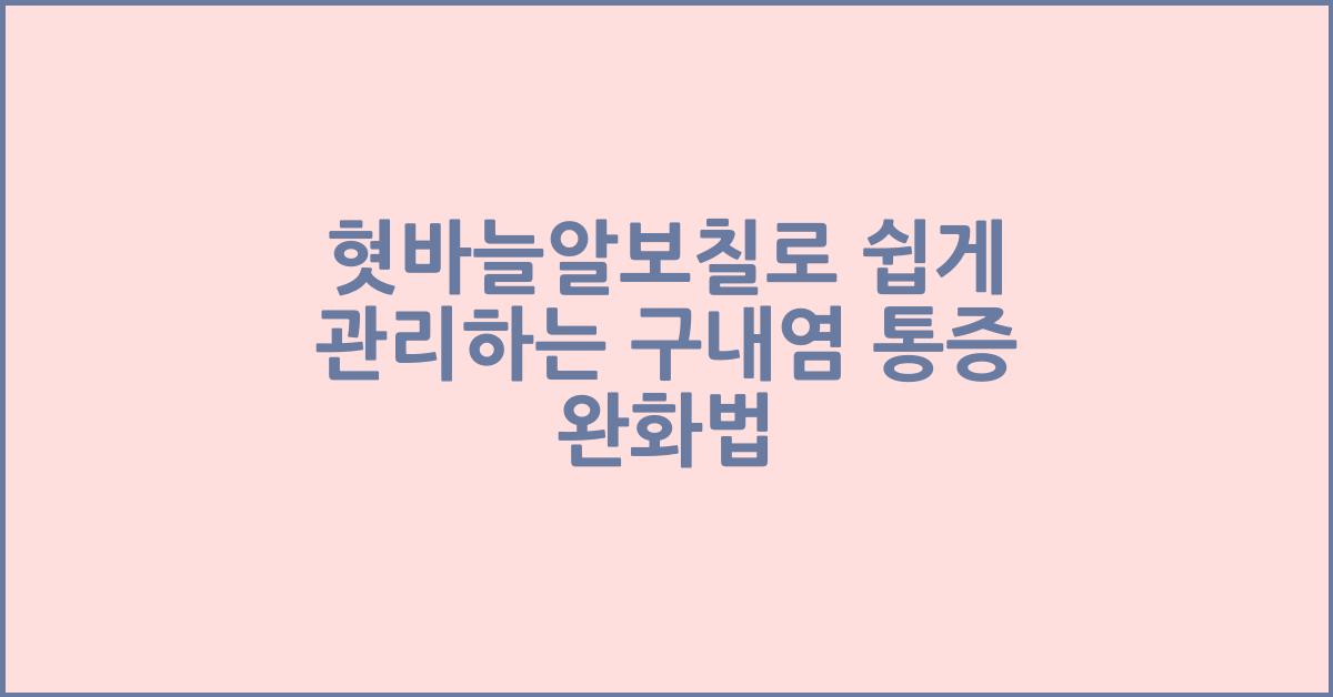 혓바늘알보칠