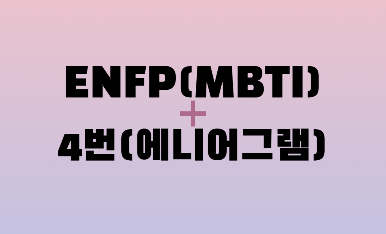 ENFP + 에니어그램 4번 유형 조합