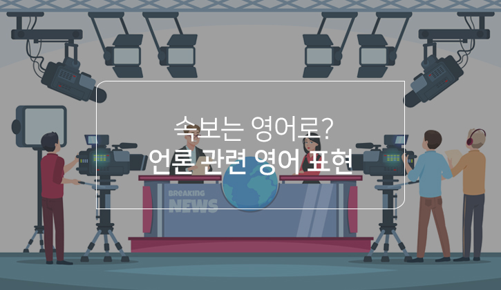 한국토익위원회 토익스토리 :: 속보는 영어로? 언론 관련 영어 표현