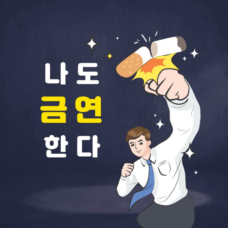  "금연의 기적" 책 저자 목차 독자반응 교훈