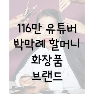 박막례화장품-박막례브랜드-박막례손녀