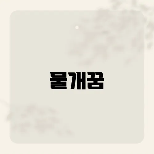 물개꿈, 파도 대신 들린 경고음?