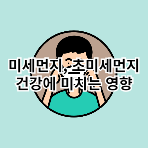 미세먼지와-초미세먼지-건강에-미치는-영향