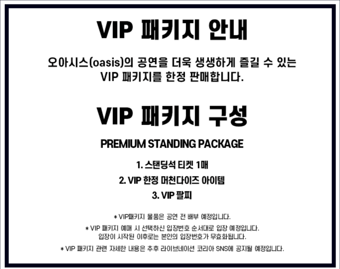 오아시스 내한공연 vip 패키지