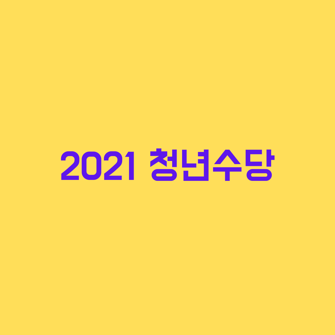  서울시 청년수당 총정리