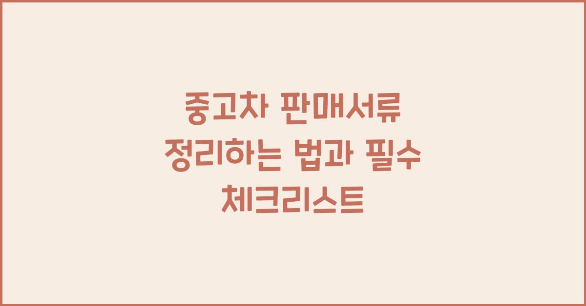 중고차 판매서류