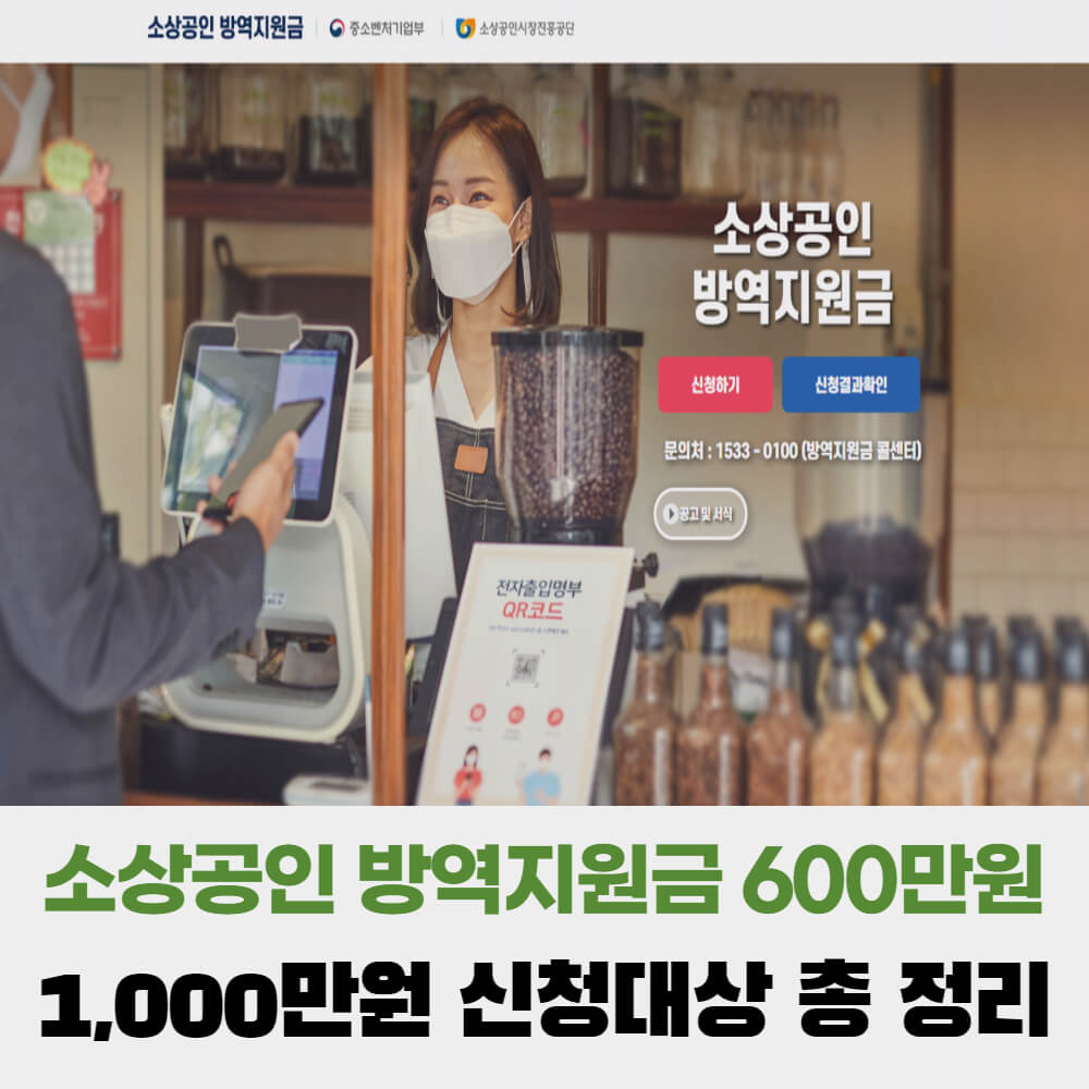  소상공인 방역지원금 600만원 추가지급, 1,000만원 신청대상 총 정리!