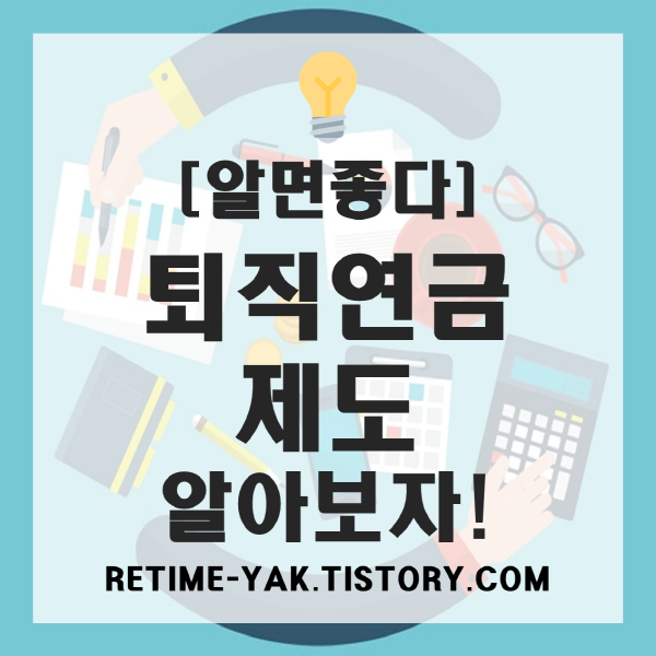  [알면좋다] 퇴직연금제도 알고보면 보인다!(유형, 차이점, 퇴직금)