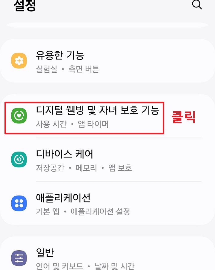 디지털 웰빙 및 자녀 보호 기능 클릭함