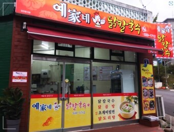 예가네닭칼국수 이미지
