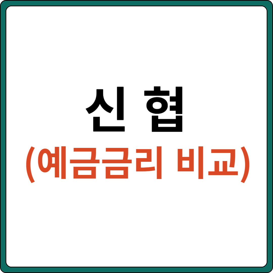 신협 예금금리 비교 (최신)