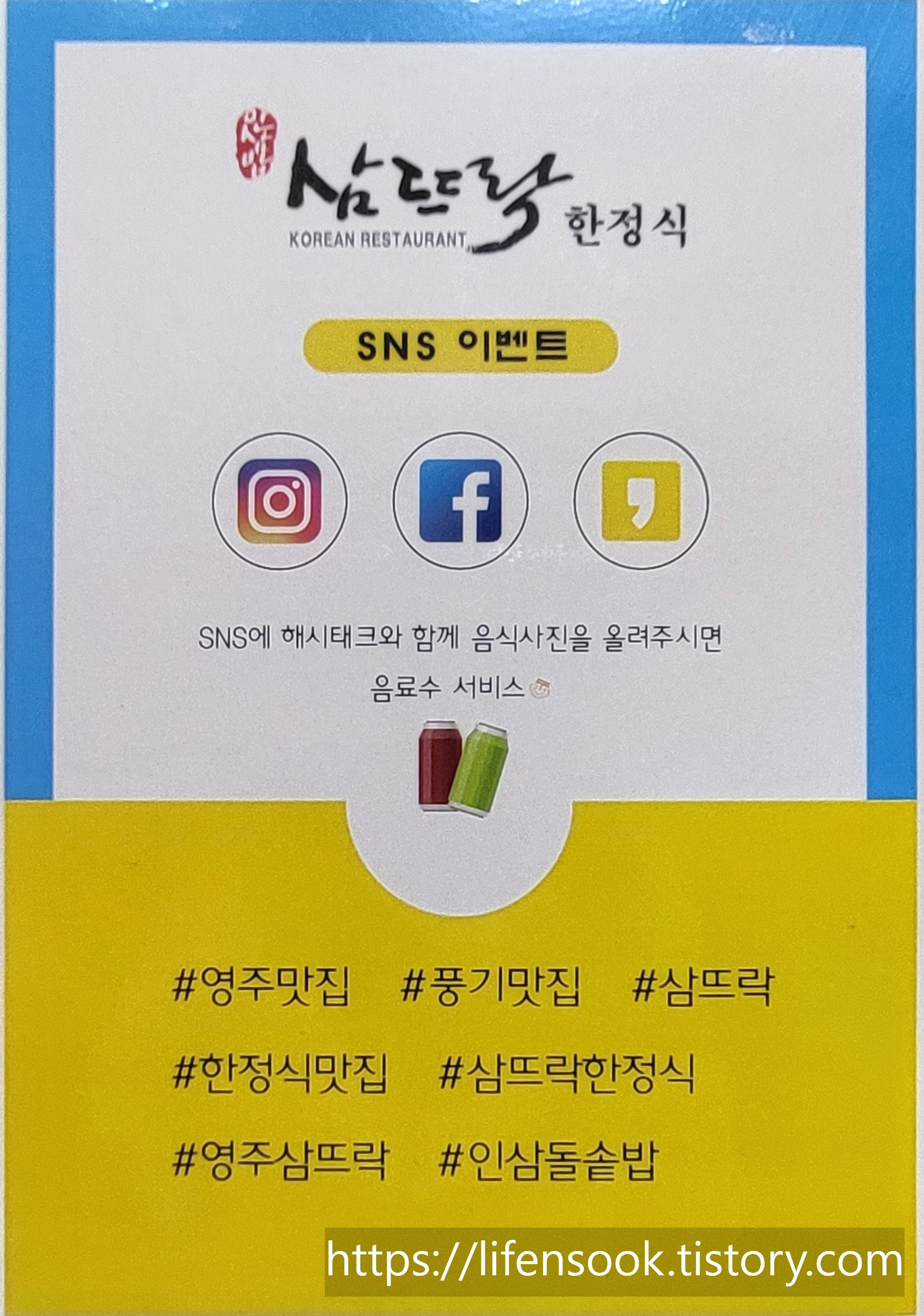 삼뜨락 한정식 SNS 이벤트 안내