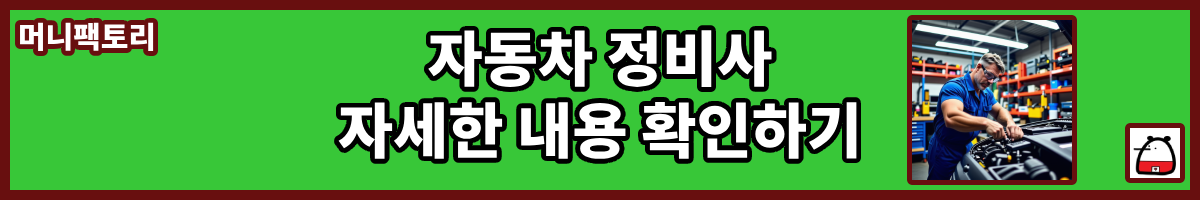 자동차정비사자세한내용