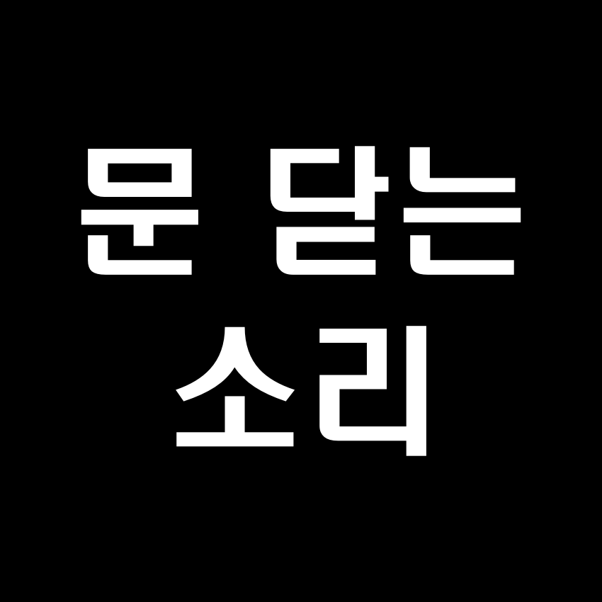 문 닫는 소리 효과음 - 무료 효과음 mp3 다운로드