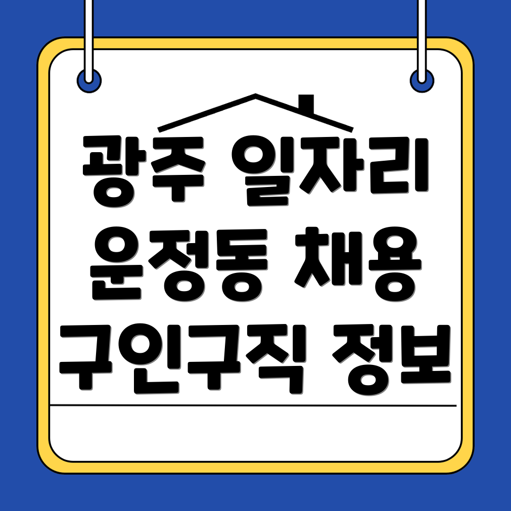 광주 일자리