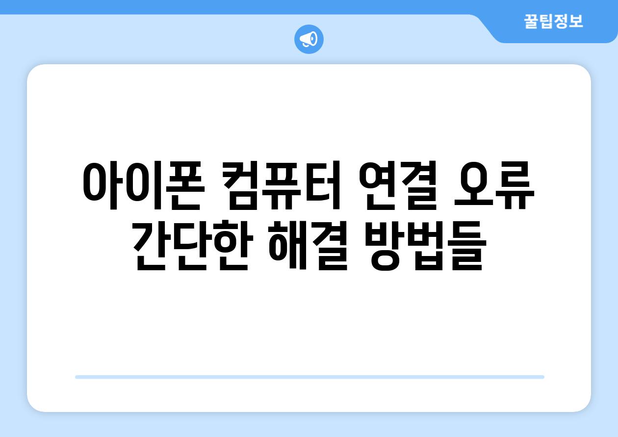 아이폰 컴퓨터 연결 오류 간단한 해결 방법들