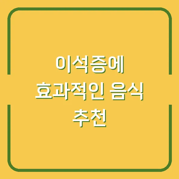 이석증에 효과적인 음식 추천