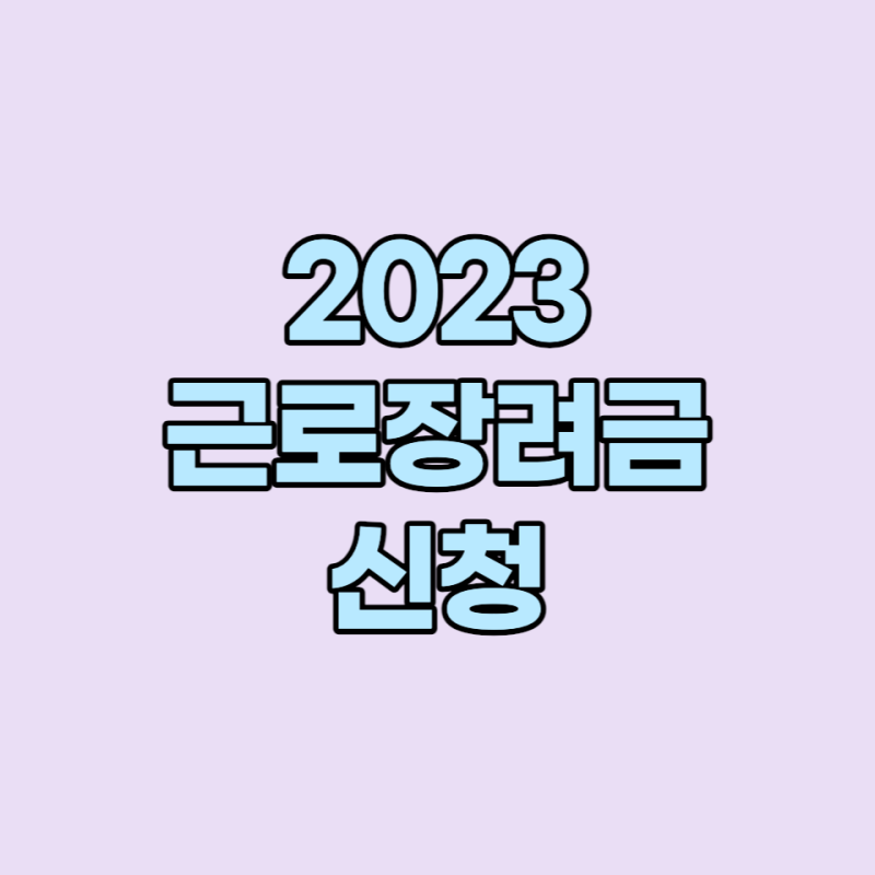 2023 근로장려금 신청