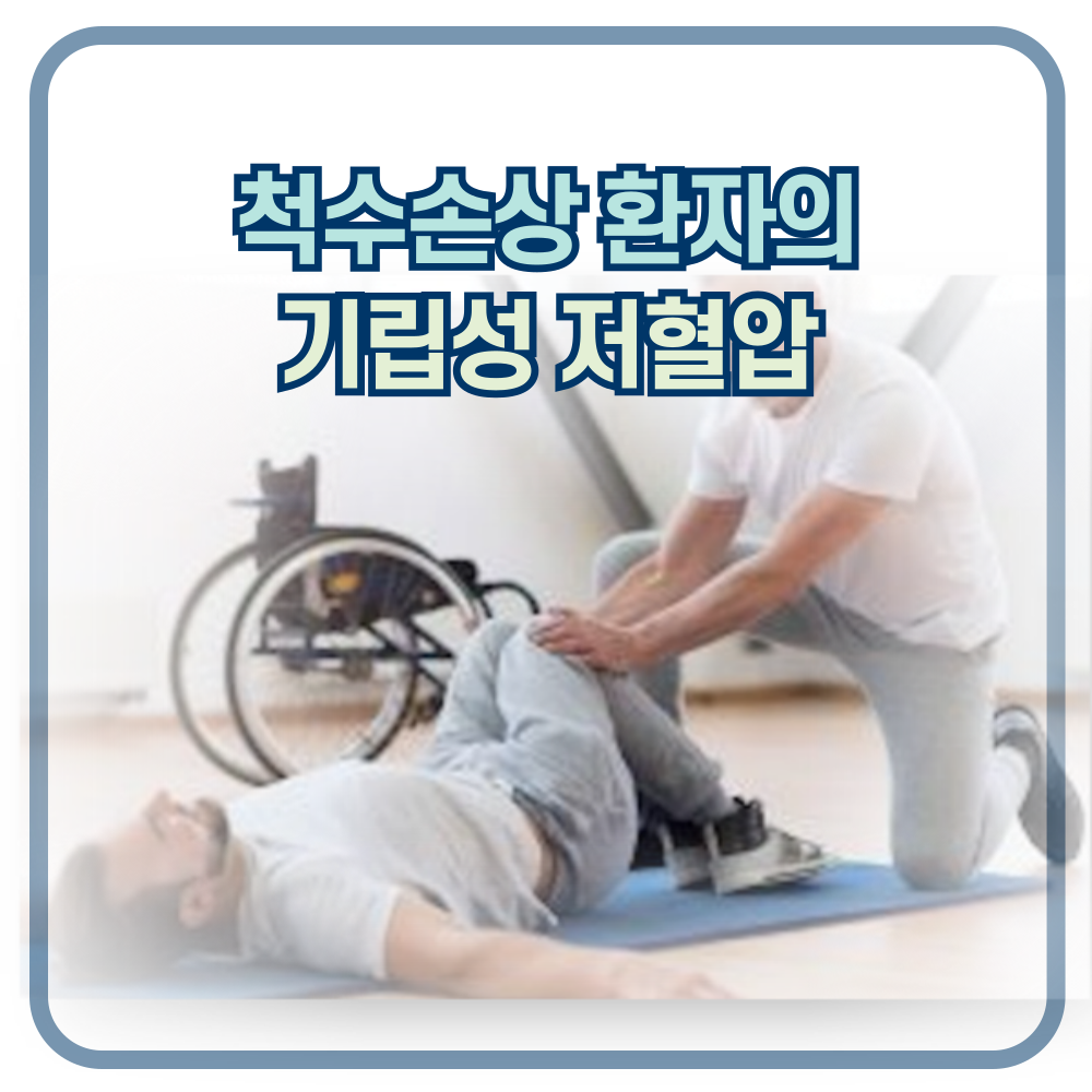 척수손상 환자에서 기립성 저혈압 예방법과 운동은?